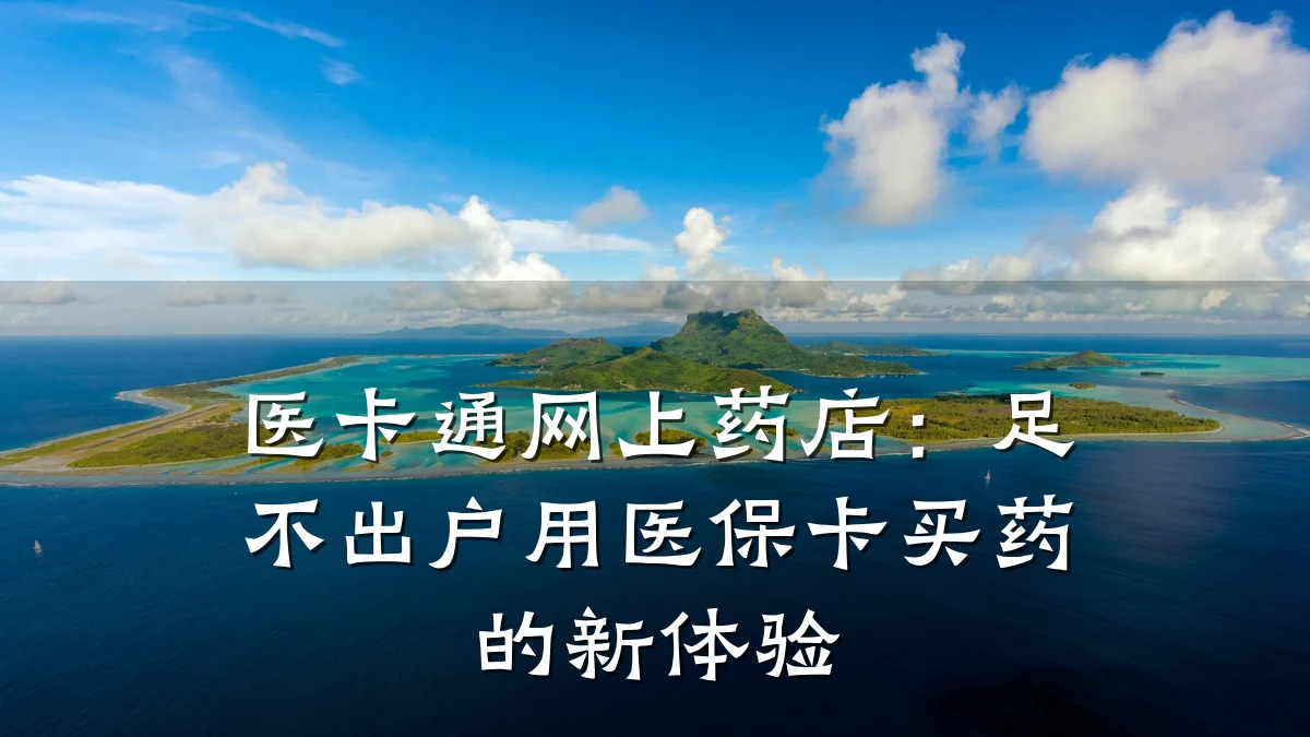 医卡通网上药店：足不出户用医保卡买药的新体验