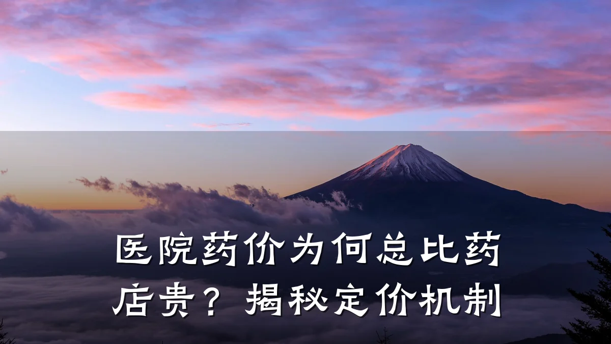 医院药价为何总比药店贵?揭秘定价机制
