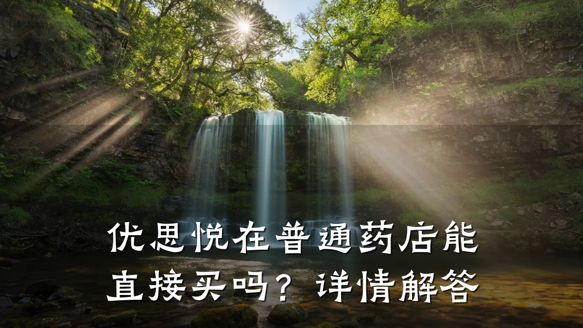 优思悦在普通药店能直接买吗?详情解答