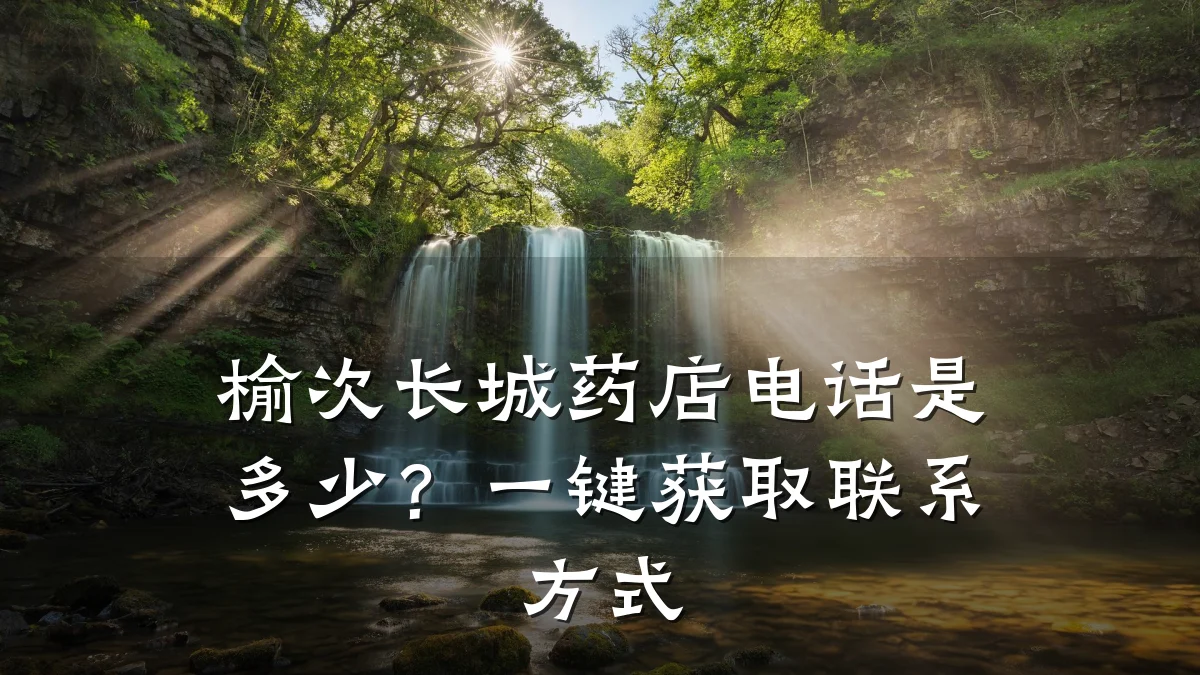 榆次长城药店电话是多少？一键获取联系方式