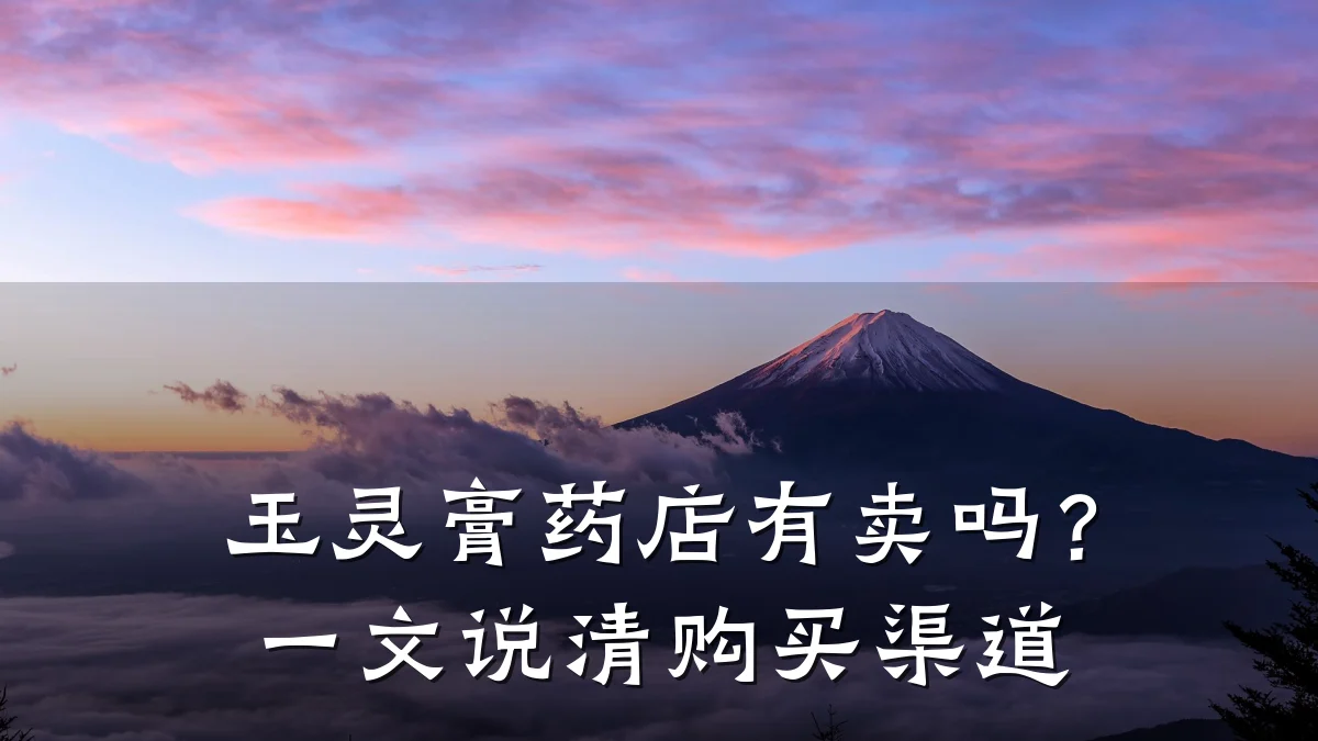 玉灵膏药店有卖吗？一文说清购买渠道