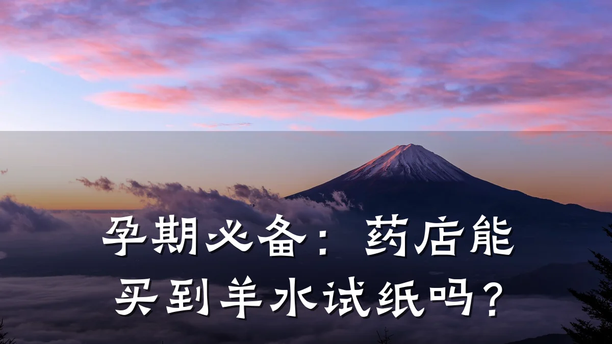 孕期必备:药店能买到羊水试纸吗?