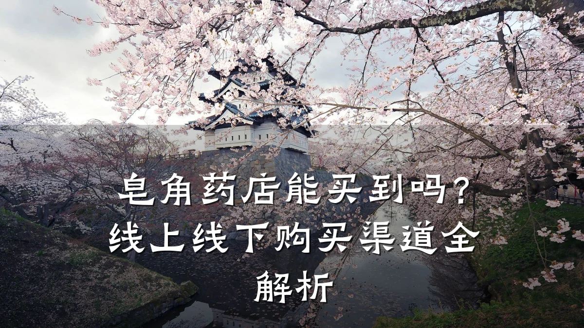 皂角药店能买到吗？线上线下购买渠道全解析