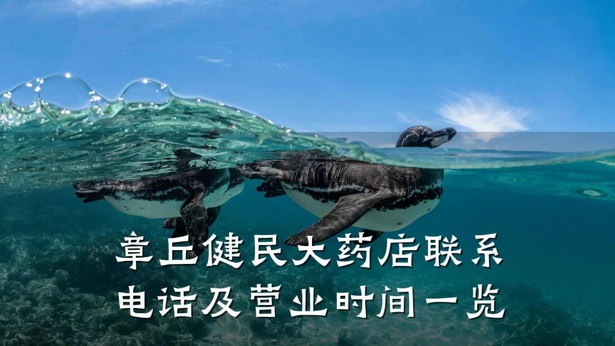 章丘健民大药店联系电话及营业时间一览