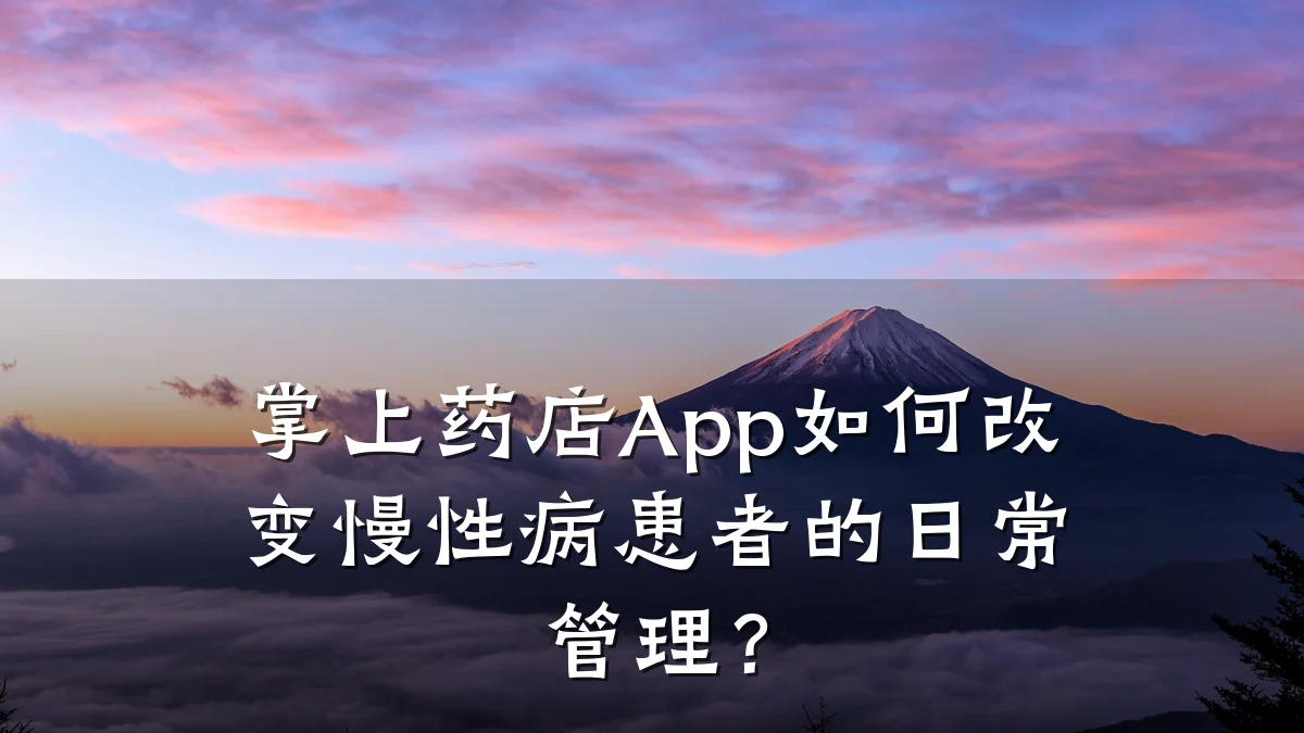 掌上药店App如何改变慢性病患者的日常管理?