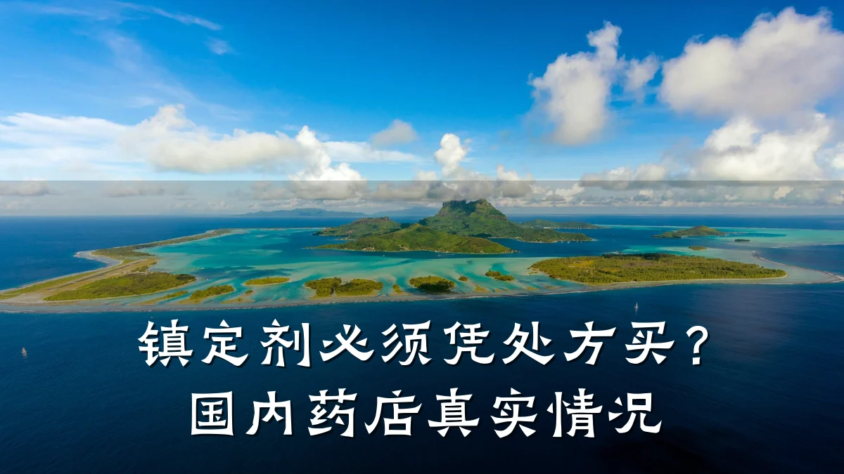 镇定剂必须凭处方买?国内药店真实情况