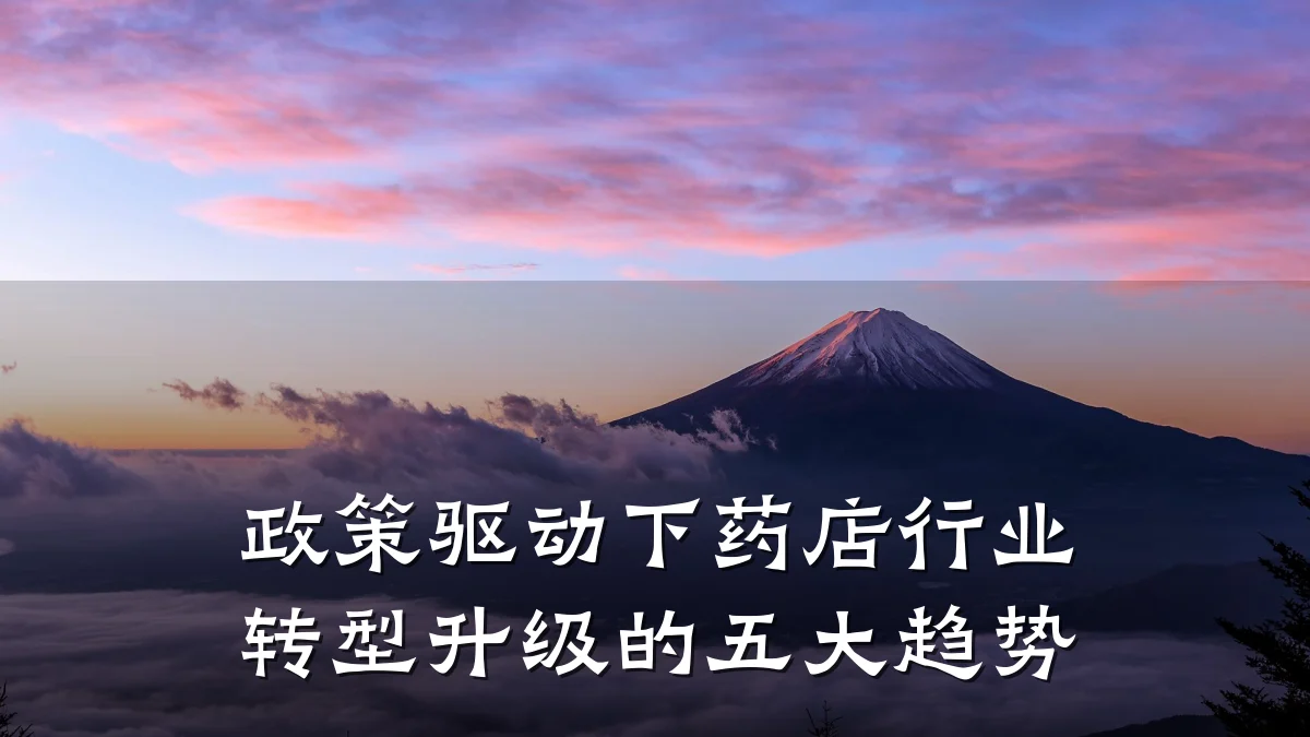 政策驱动下药店行业转型升级的五大趋势