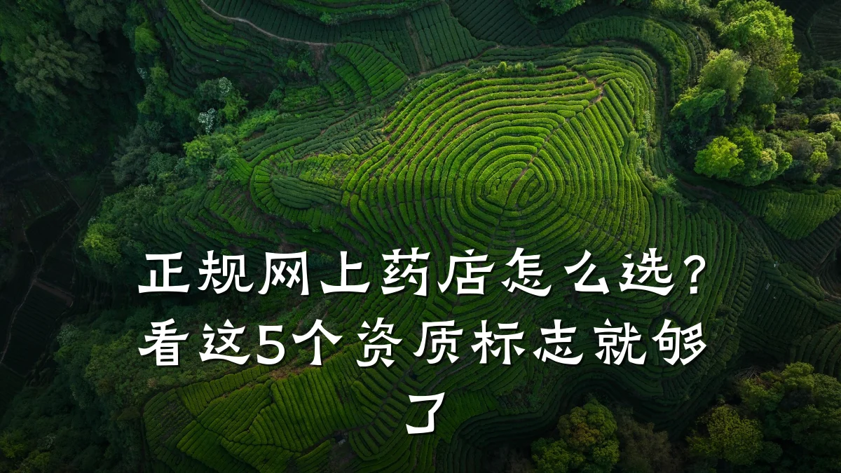 正规网上药店怎么选?看这5个资质标志就够了
