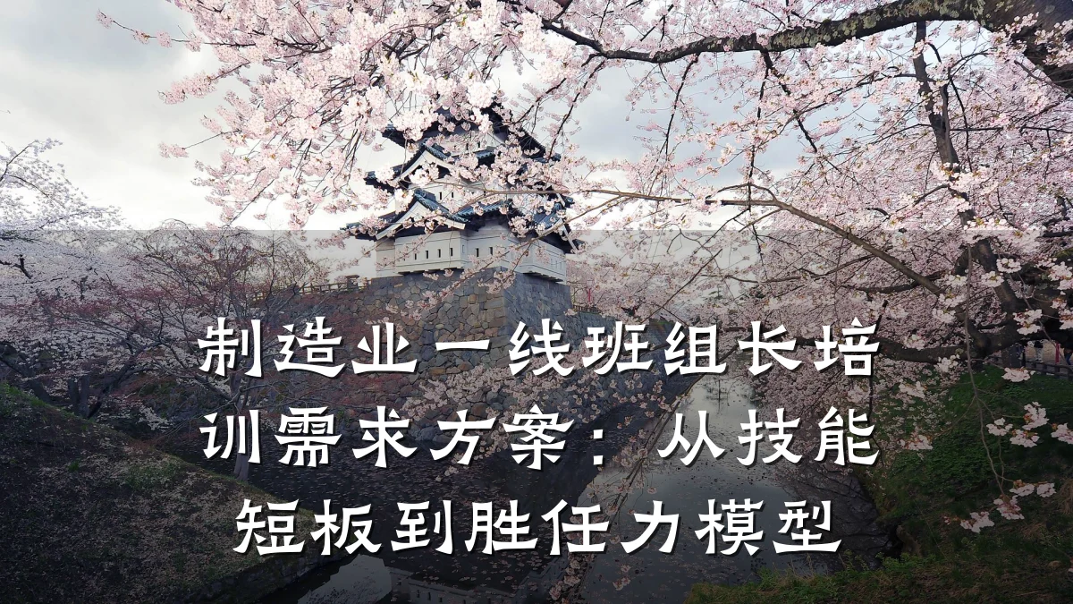 制造业一线班组长培训需求方案:从技能短板到胜任力模型