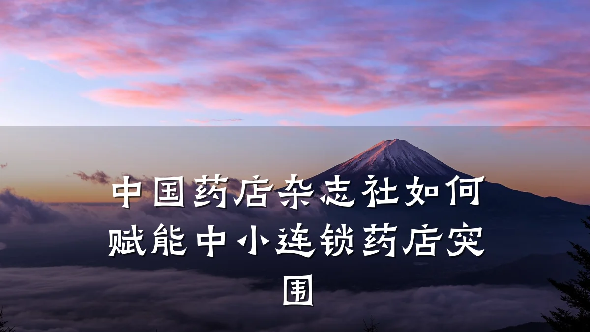 中国药店杂志社如何赋能中小连锁药店突围