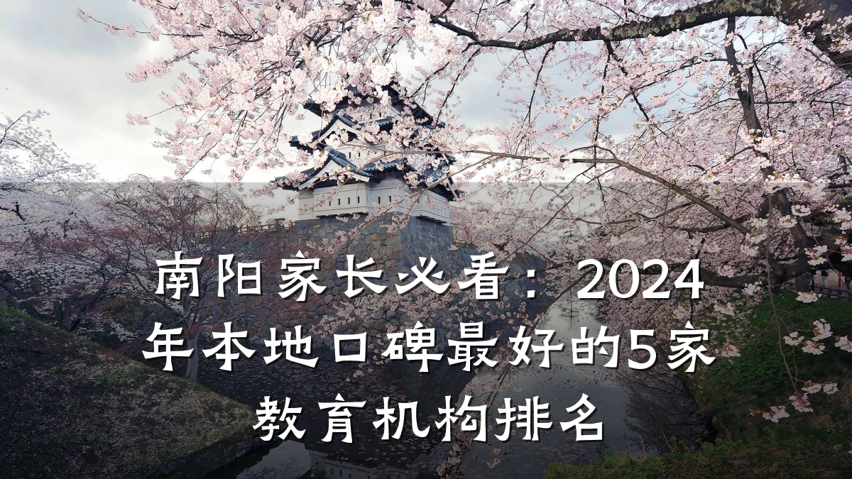 南阳家长必看:2024年本地口碑最好的5家教育机构排名
