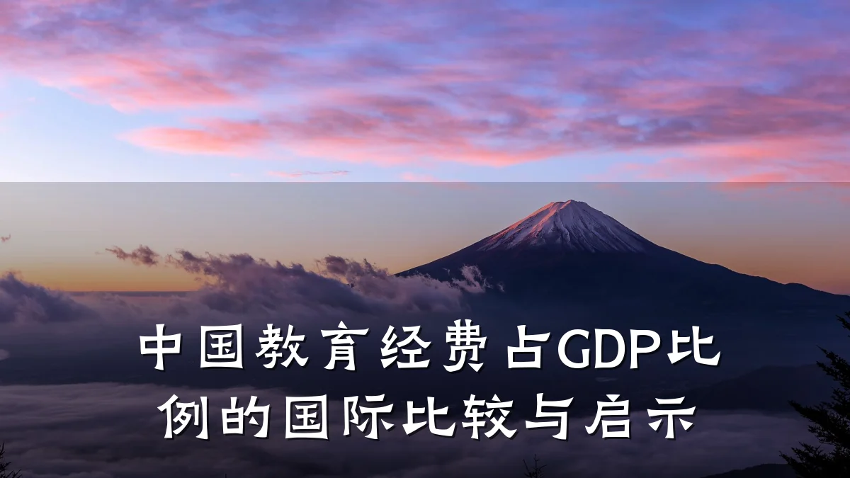 中国教育经费占GDP比例的国际比较与启示