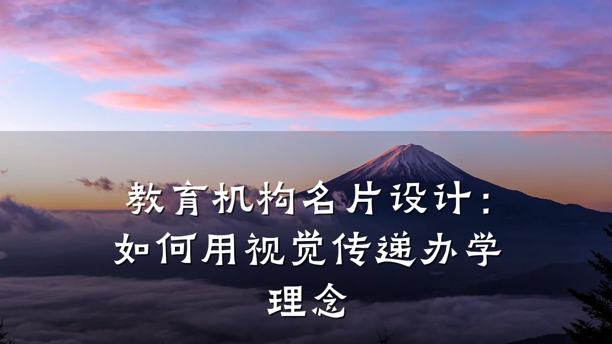 教育机构名片设计:如何用视觉传递办学理念