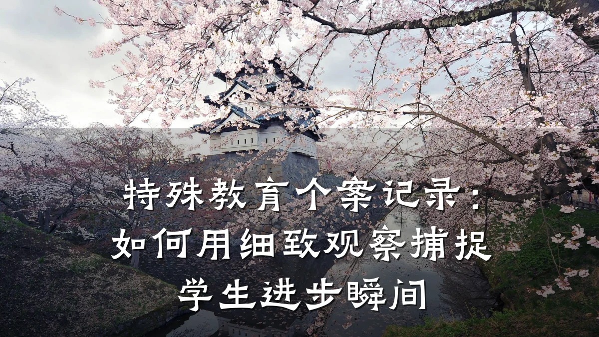 特殊教育个案记录:如何用细致观察捕捉学生进步瞬间